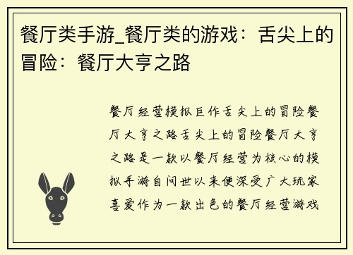 餐厅类手游_餐厅类的游戏：舌尖上的冒险：餐厅大亨之路