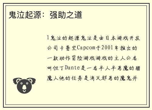 鬼泣起源：强助之道
