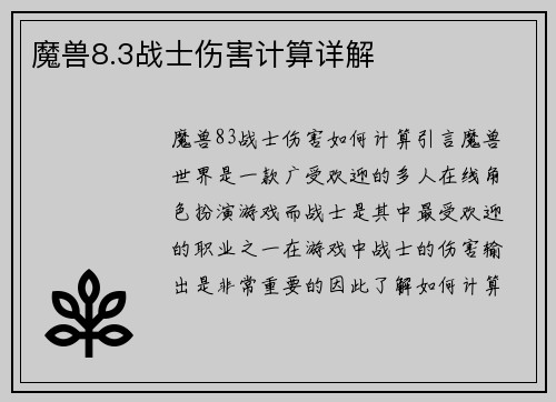 魔兽8.3战士伤害计算详解