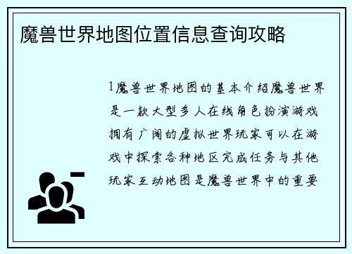 魔兽世界地图位置信息查询攻略