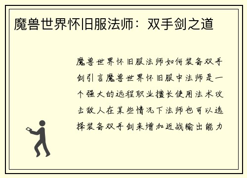 魔兽世界怀旧服法师：双手剑之道
