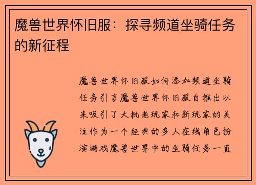 魔兽世界怀旧服：探寻频道坐骑任务的新征程
