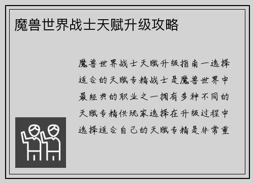 魔兽世界战士天赋升级攻略