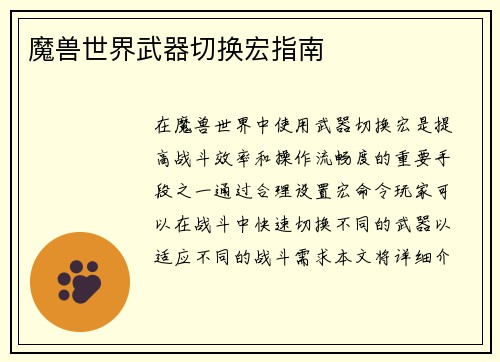 魔兽世界武器切换宏指南