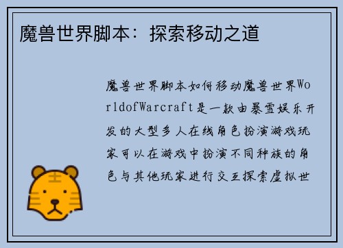 魔兽世界脚本：探索移动之道