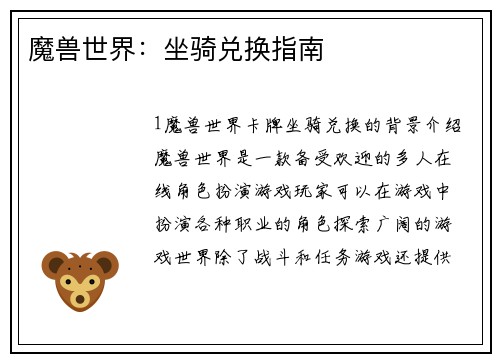 魔兽世界：坐骑兑换指南