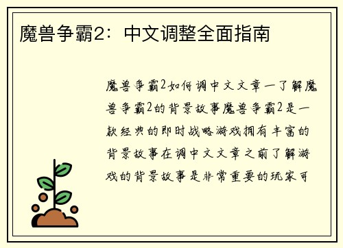 魔兽争霸2：中文调整全面指南