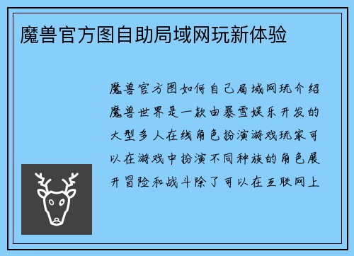 魔兽官方图自助局域网玩新体验