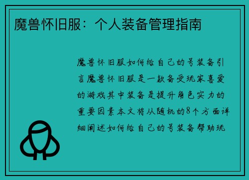 魔兽怀旧服：个人装备管理指南