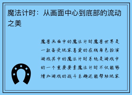 魔法计时：从画面中心到底部的流动之美
