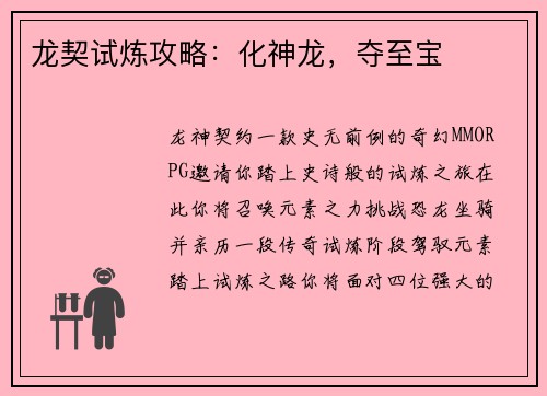 龙契试炼攻略：化神龙，夺至宝