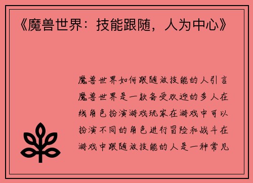 《魔兽世界：技能跟随，人为中心》