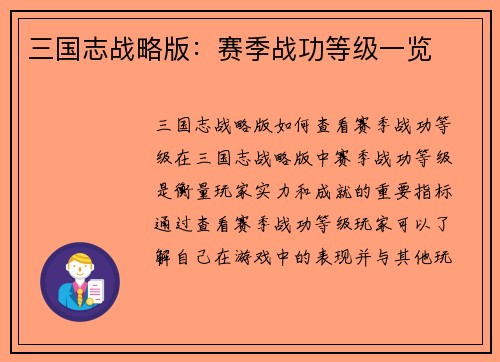 三国志战略版：赛季战功等级一览